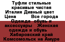 Туфли стильные красивые чистая Италия Дивный цвет › Цена ­ 425 - Все города Одежда, обувь и аксессуары » Женская одежда и обувь   . Хабаровский край,Комсомольск-на-Амуре г.